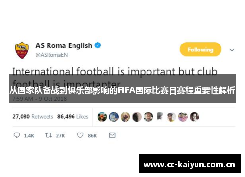从国家队备战到俱乐部影响的FIFA国际比赛日赛程重要性解析 从国家队备战到俱乐部影响的FIFA国际比赛日赛程重要性解析