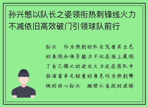 孙兴慜以队长之姿领衔热刺锋线火力不减依旧高效破门引领球队前行 孙兴慜以队长之姿领衔热刺锋线火力不减依旧高效破门引领球队前行