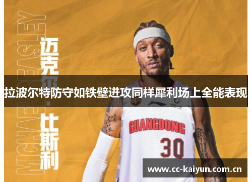 拉波尔特防守如铁壁进攻同样犀利场上全能表现 拉波尔特防守如铁壁进攻同样犀利场上全能表现