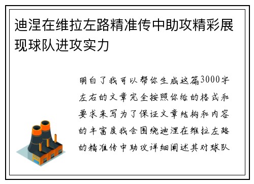 迪涅在维拉左路精准传中助攻精彩展现球队进攻实力 迪涅在维拉左路精准传中助攻精彩展现球队进攻实力