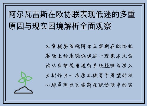 阿尔瓦雷斯在欧协联表现低迷的多重原因与现实困境解析全面观察 阿尔瓦雷斯在欧协联表现低迷的多重原因与现实困境解析全面观察