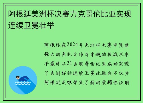 阿根廷美洲杯决赛力克哥伦比亚实现连续卫冕壮举 阿根廷美洲杯决赛力克哥伦比亚实现连续卫冕壮举