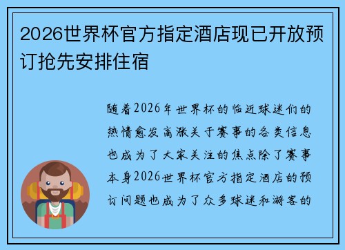 2026世界杯官方指定酒店现已开放预订抢先安排住宿 2026世界杯官方指定酒店现已开放预订抢先安排住宿