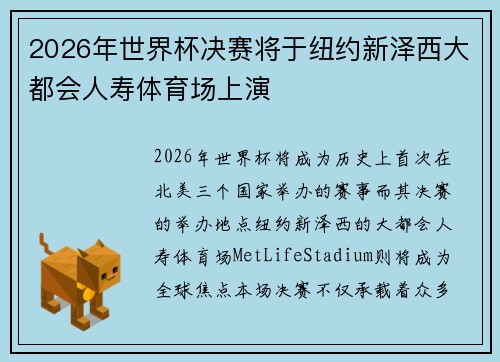 2026年世界杯决赛将于纽约新泽西大都会人寿体育场上演 2026年世界杯决赛将于纽约新泽西大都会人寿体育场上演