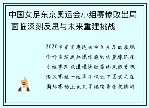 中国女足东京奥运会小组赛惨败出局 面临深刻反思与未来重建挑战 中国女足东京奥运会小组赛惨败出局 面临深刻反思与未来重建挑战