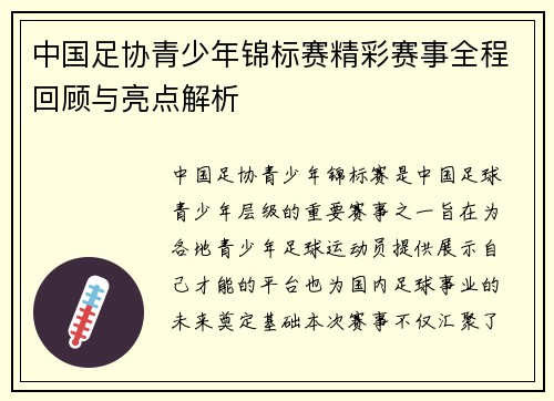 中国足协青少年锦标赛精彩赛事全程回顾与亮点解析 中国足协青少年锦标赛精彩赛事全程回顾与亮点解析