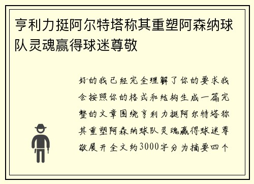 亨利力挺阿尔特塔称其重塑阿森纳球队灵魂赢得球迷尊敬 亨利力挺阿尔特塔称其重塑阿森纳球队灵魂赢得球迷尊敬