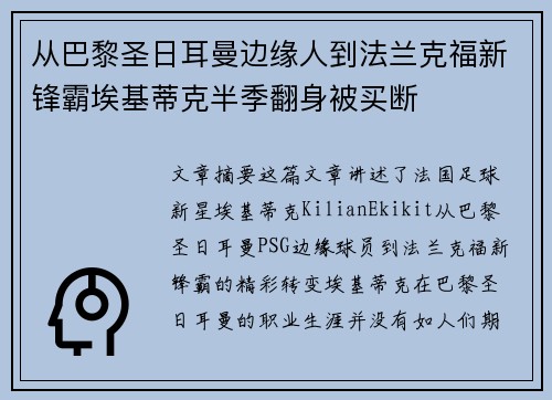 从巴黎圣日耳曼边缘人到法兰克福新锋霸埃基蒂克半季翻身被买断 从巴黎圣日耳曼边缘人到法兰克福新锋霸埃基蒂克半季翻身被买断