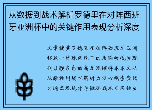 从数据到战术解析罗德里在对阵西班牙亚洲杯中的关键作用表现分析深度 从数据到战术解析罗德里在对阵西班牙亚洲杯中的关键作用表现分析深度