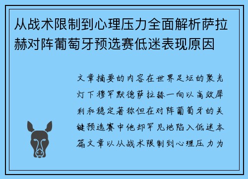 从战术限制到心理压力全面解析萨拉赫对阵葡萄牙预选赛低迷表现原因 从战术限制到心理压力全面解析萨拉赫对阵葡萄牙预选赛低迷表现原因