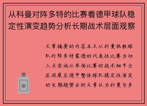 从科曼对阵多特的比赛看德甲球队稳定性演变趋势分析长期战术层面观察 从科曼对阵多特的比赛看德甲球队稳定性演变趋势分析长期战术层面观察