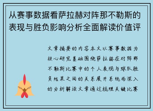 从赛事数据看萨拉赫对阵那不勒斯的表现与胜负影响分析全面解读价值评估 从赛事数据看萨拉赫对阵那不勒斯的表现与胜负影响分析全面解读价值评估