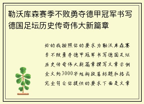 勒沃库森赛季不败勇夺德甲冠军书写德国足坛历史传奇伟大新篇章 勒沃库森赛季不败勇夺德甲冠军书写德国足坛历史传奇伟大新篇章