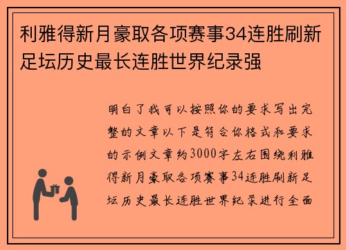 利雅得新月豪取各项赛事34连胜刷新足坛历史最长连胜世界纪录强 利雅得新月豪取各项赛事34连胜刷新足坛历史最长连胜世界纪录强