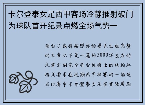 卡尔登泰女足西甲客场冷静推射破门为球队首开纪录点燃全场气势一 卡尔登泰女足西甲客场冷静推射破门为球队首开纪录点燃全场气势一