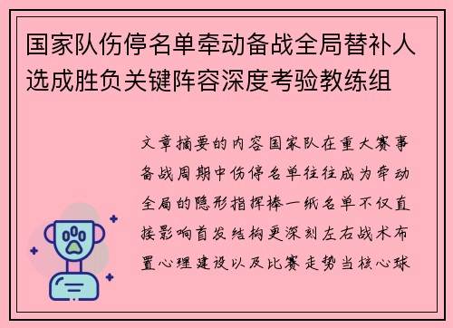 国家队伤停名单牵动备战全局替补人选成胜负关键阵容深度考验教练组 国家队伤停名单牵动备战全局替补人选成胜负关键阵容深度考验教练组