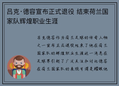 吕克·德容宣布正式退役 结束荷兰国家队辉煌职业生涯 吕克·德容宣布正式退役 结束荷兰国家队辉煌职业生涯