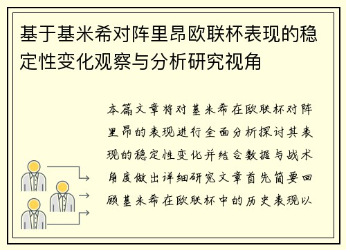 基于基米希对阵里昂欧联杯表现的稳定性变化观察与分析研究视角