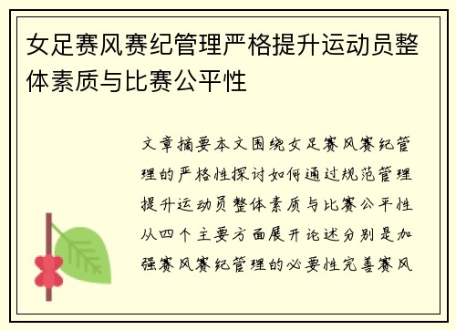 女足赛风赛纪管理严格提升运动员整体素质与比赛公平性 女足赛风赛纪管理严格提升运动员整体素质与比赛公平性