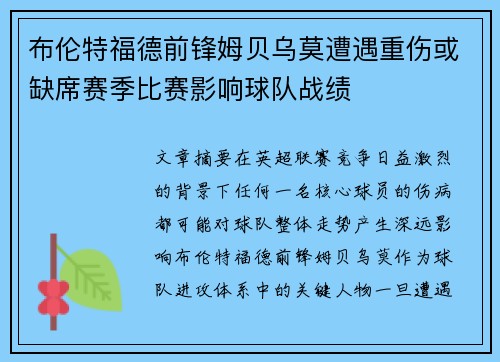 布伦特福德前锋姆贝乌莫遭遇重伤或缺席赛季比赛影响球队战绩 布伦特福德前锋姆贝乌莫遭遇重伤或缺席赛季比赛影响球队战绩