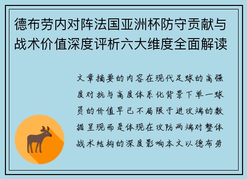 德布劳内对阵法国亚洲杯防守贡献与战术价值深度评析六大维度全面解读
