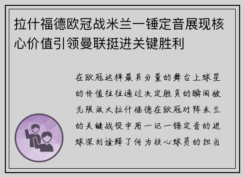 拉什福德欧冠战米兰一锤定音展现核心价值引领曼联挺进关键胜利