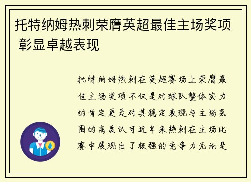 托特纳姆热刺荣膺英超最佳主场奖项 彰显卓越表现