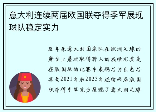 意大利连续两届欧国联夺得季军展现球队稳定实力