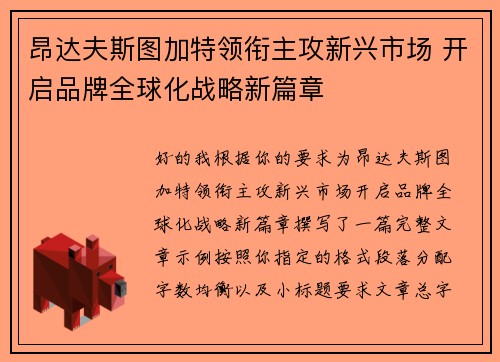 昂达夫斯图加特领衔主攻新兴市场 开启品牌全球化战略新篇章