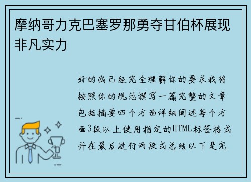 摩纳哥力克巴塞罗那勇夺甘伯杯展现非凡实力