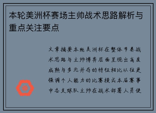 本轮美洲杯赛场主帅战术思路解析与重点关注要点