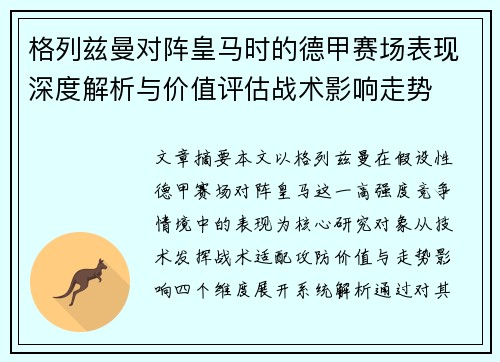 格列兹曼对阵皇马时的德甲赛场表现深度解析与价值评估战术影响走势