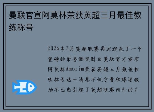 曼联官宣阿莫林荣获英超三月最佳教练称号