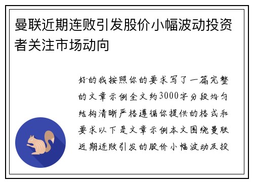 曼联近期连败引发股价小幅波动投资者关注市场动向