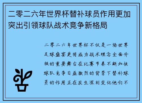 二零二六年世界杯替补球员作用更加突出引领球队战术竞争新格局