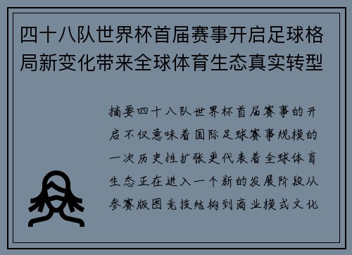 四十八队世界杯首届赛事开启足球格局新变化带来全球体育生态真实转型 四十八队世界杯首届赛事开启足球格局新变化带来全球体育生态真实转型