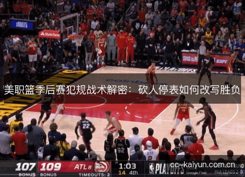 美职篮季后赛犯规战术解密：砍人停表如何改写胜负