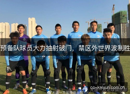 预备队球员大力抽射破门，禁区外世界波制胜