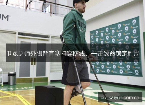 卫冕之师外脚背直塞打穿防线，一击致命锁定胜局