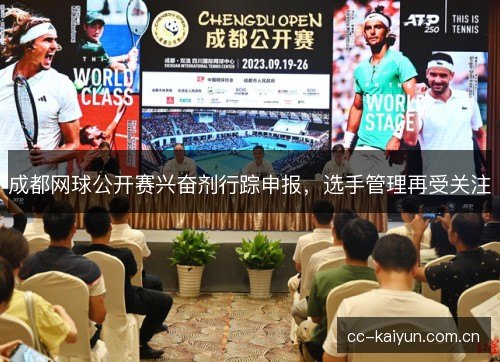 成都网球公开赛兴奋剂行踪申报，选手管理再受关注