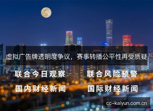 虚拟广告牌透明度争议，赛事转播公平性再受质疑