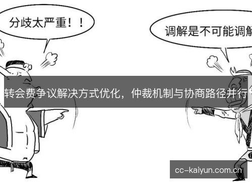 转会费争议解决方式优化，仲裁机制与协商路径并行