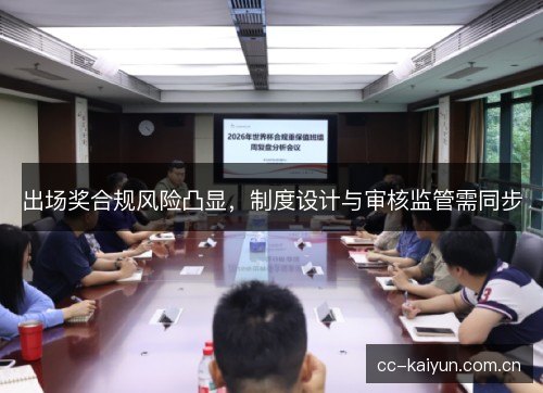 出场奖合规风险凸显，制度设计与审核监管需同步