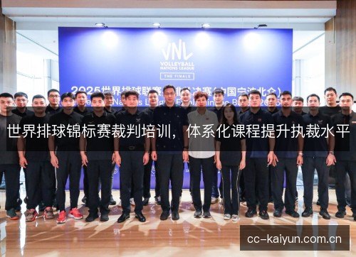 世界排球锦标赛裁判培训,体系化课程提升执裁水平 世界排球锦标赛裁判培训,体系化课程提升执裁水平