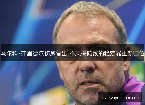 马尔科·弗里德尔伤愈复出 不莱梅防线的稳定器重新归位